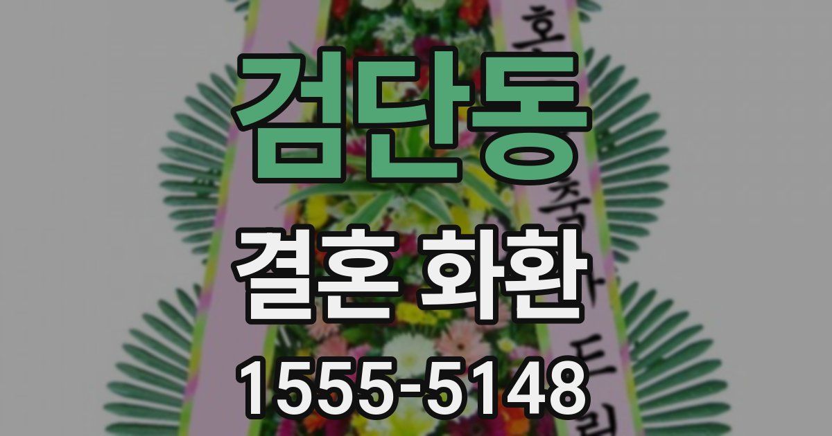 검단동 결혼 화환
