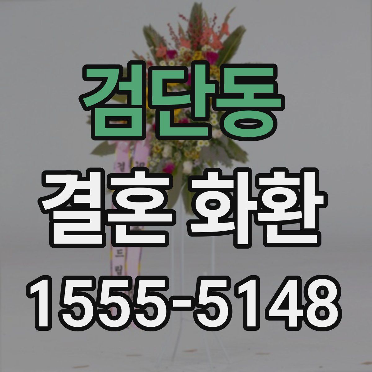 검단동 결혼 화환