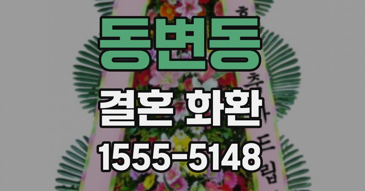 동변동 결혼 화환