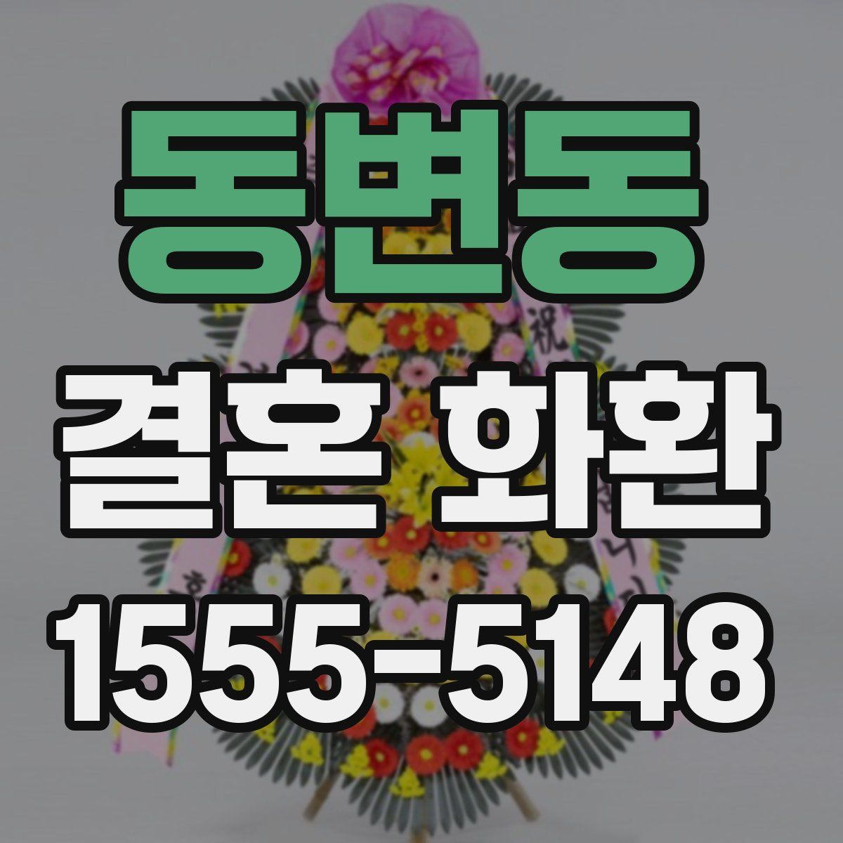 동변동 결혼 화환