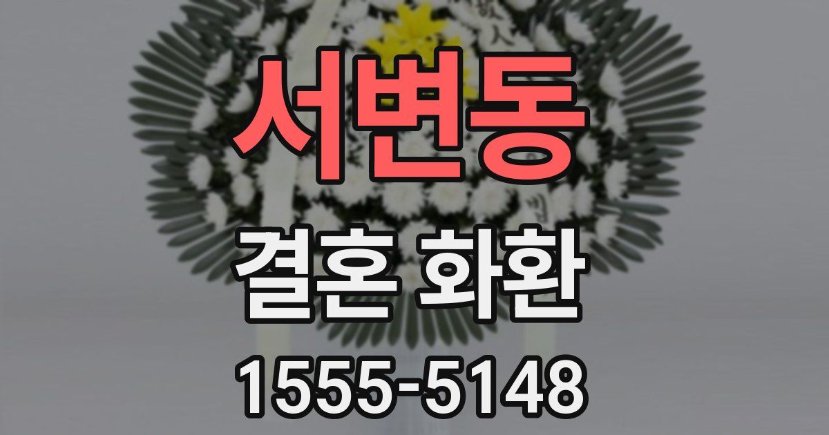 서변동 결혼 화환
