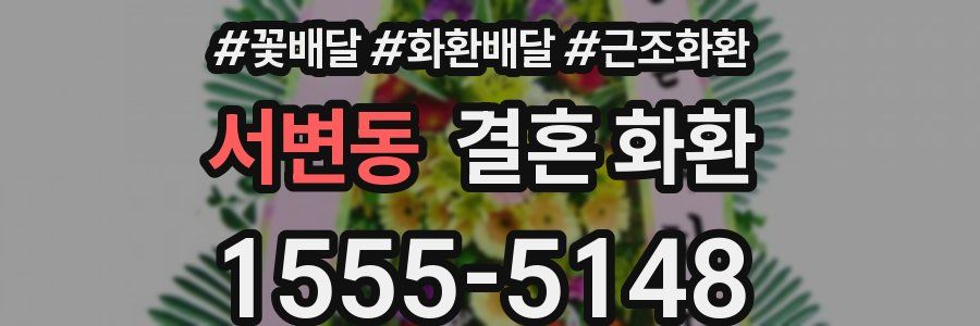 서변동 결혼 화환