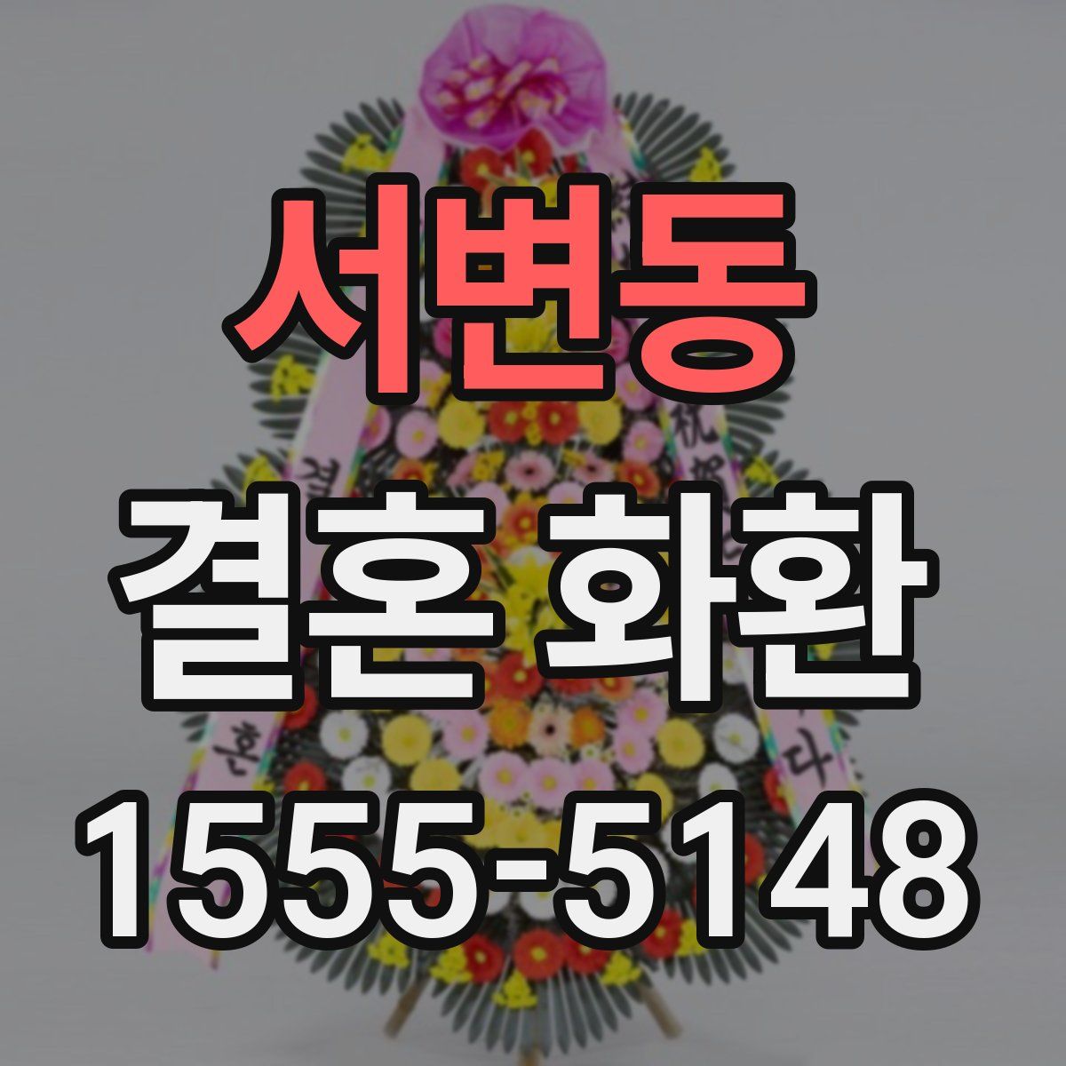 서변동 결혼 화환