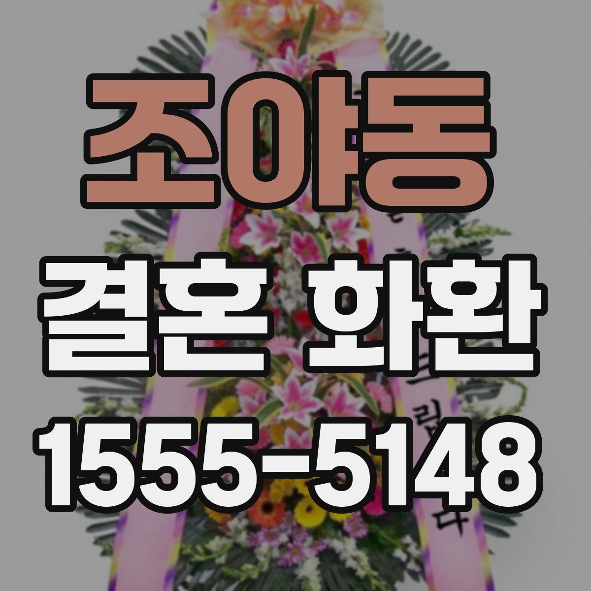 조야동 결혼 화환