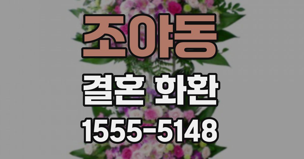 조야동 결혼 화환