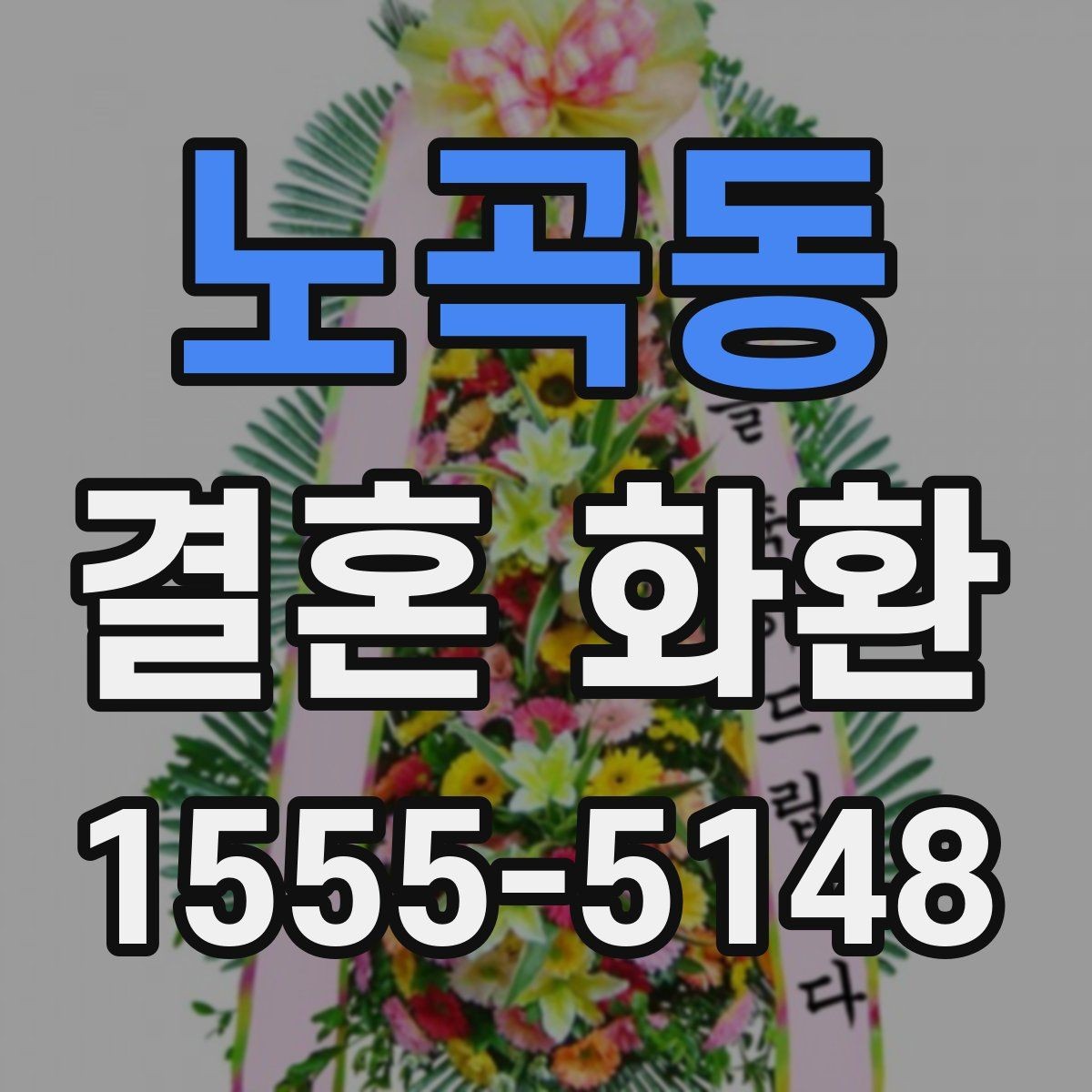 노곡동 결혼 화환 구성 꽃 종류별 인상 차이