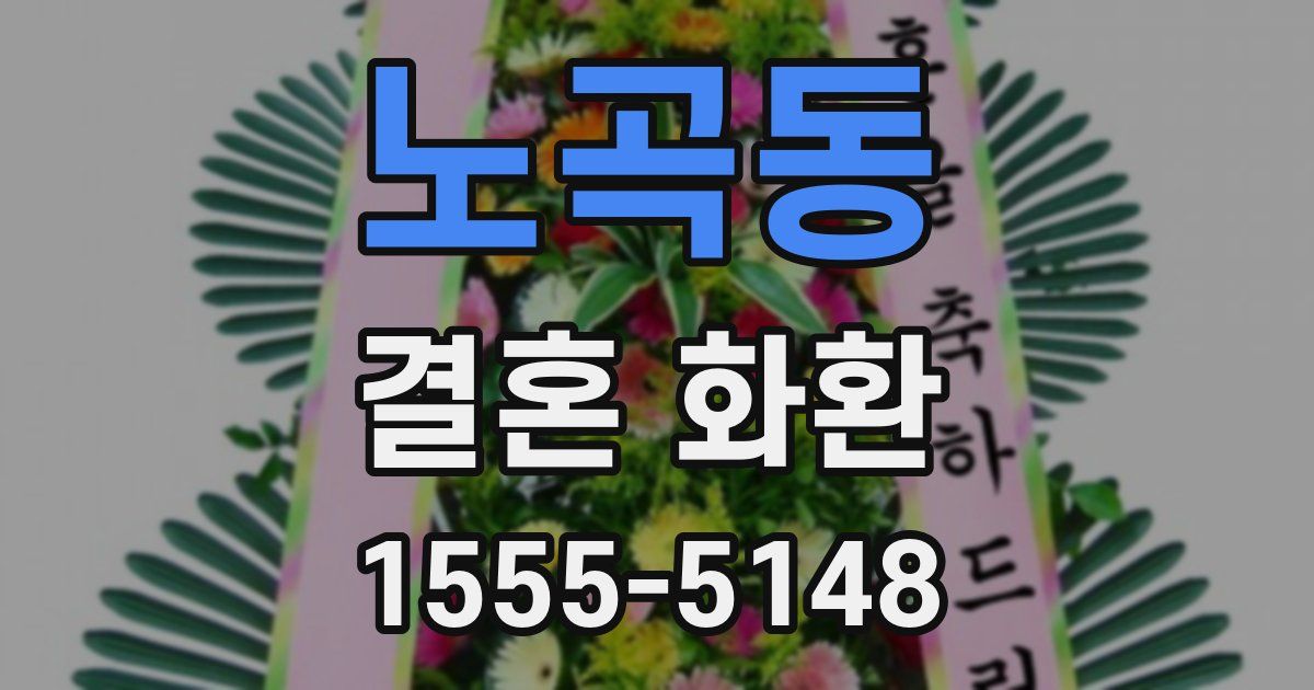 노곡동 결혼 화환