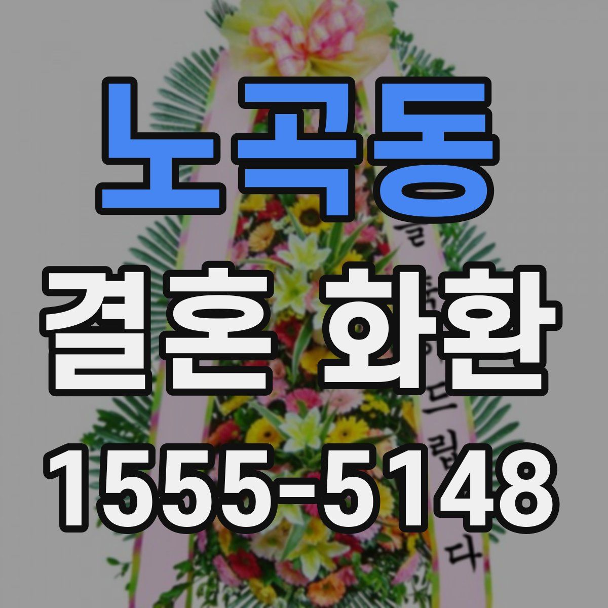 노곡동 결혼 화환