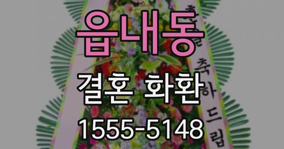 읍내동 결혼 화환