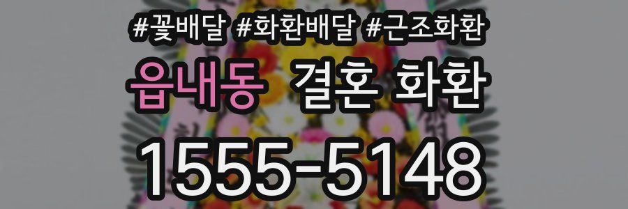 읍내동 결혼 화환