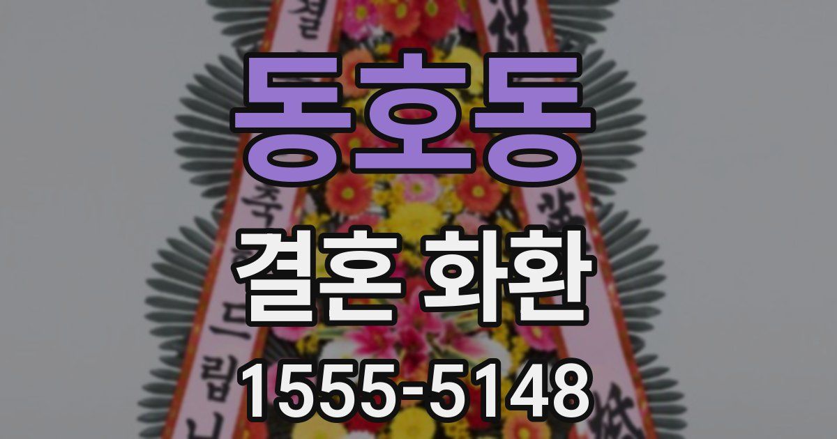 동호동 결혼 화환