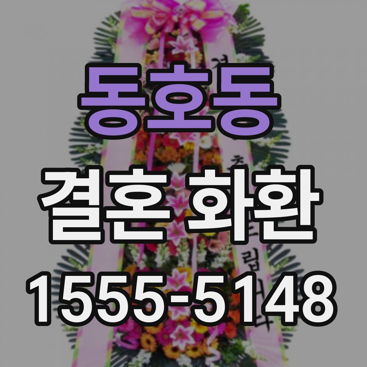 동호동 결혼 화환