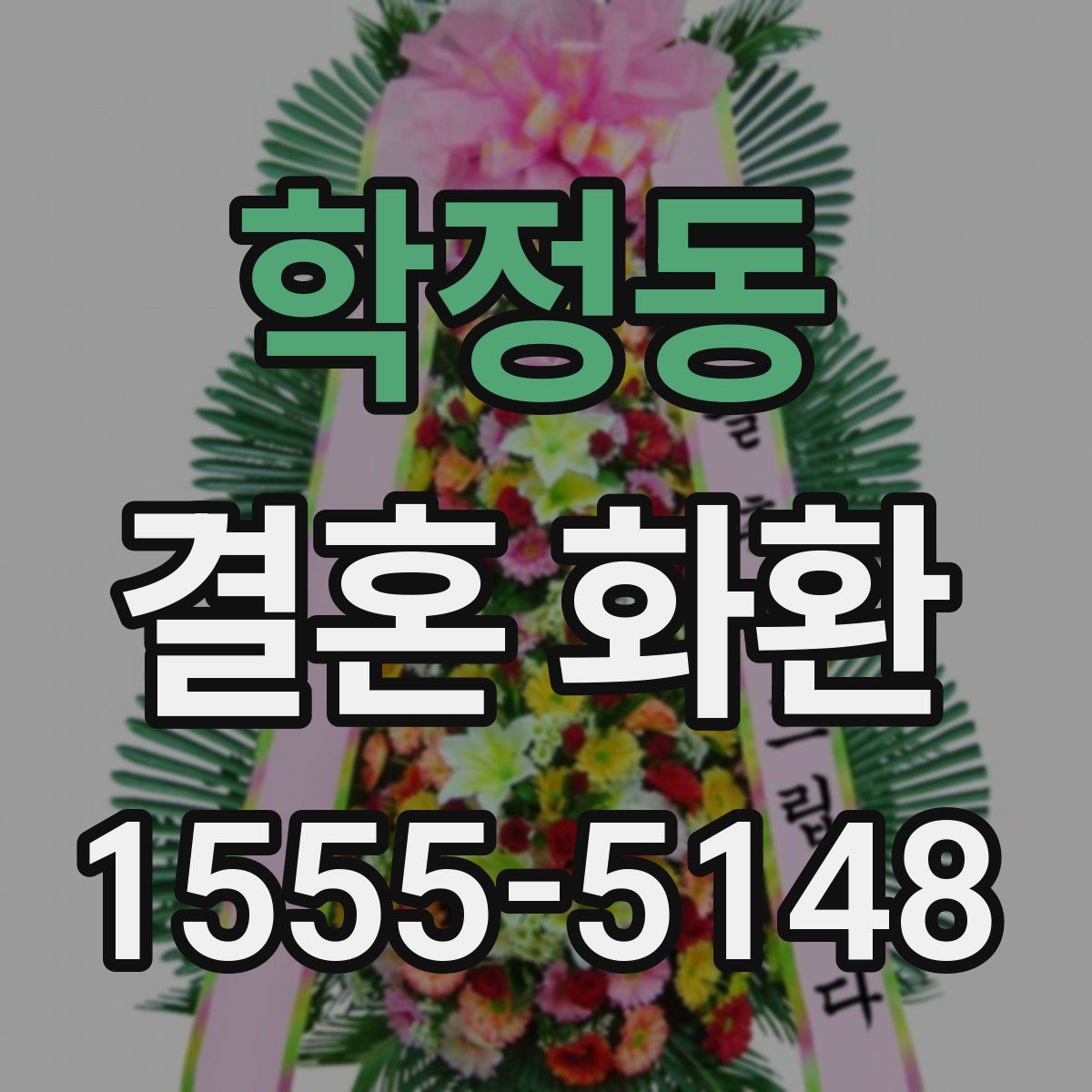 학정동 결혼 화환