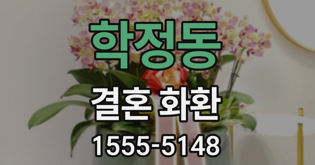 학정동 결혼 화환