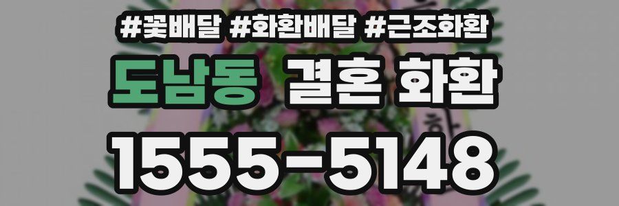 도남동 결혼 화환