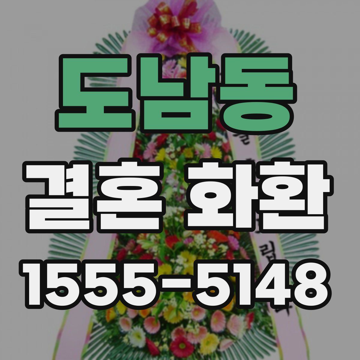 도남동 결혼 화환