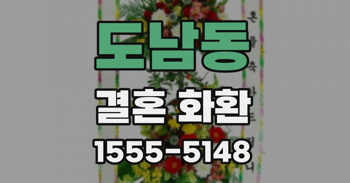 도남동 결혼 화환