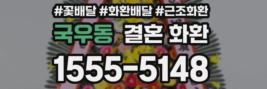 국우동 결혼 화환
