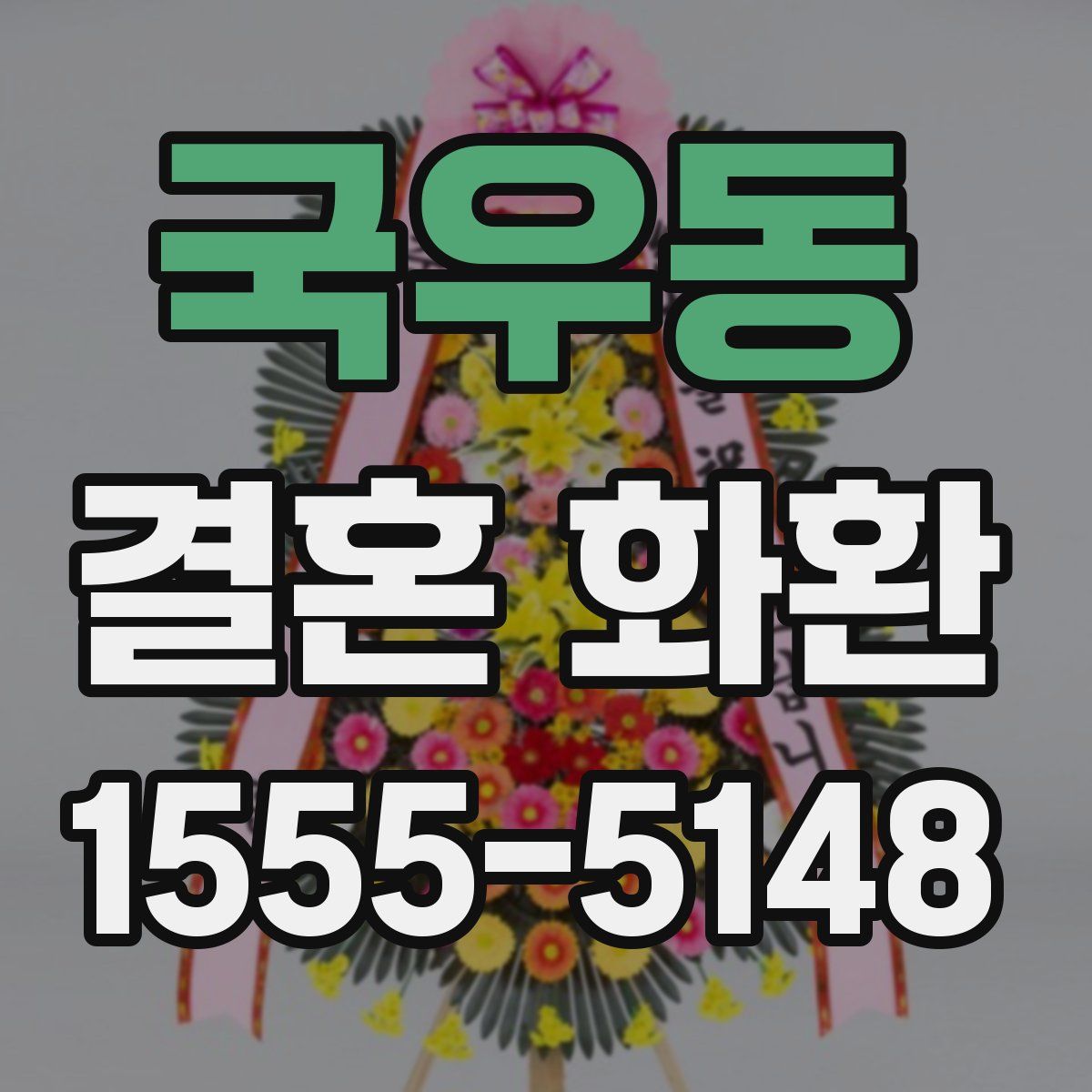 국우동 결혼 화환