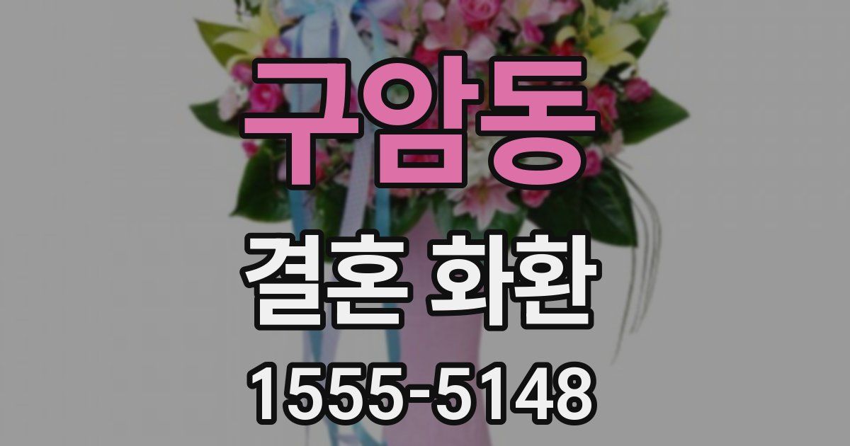 구암동 결혼 화환