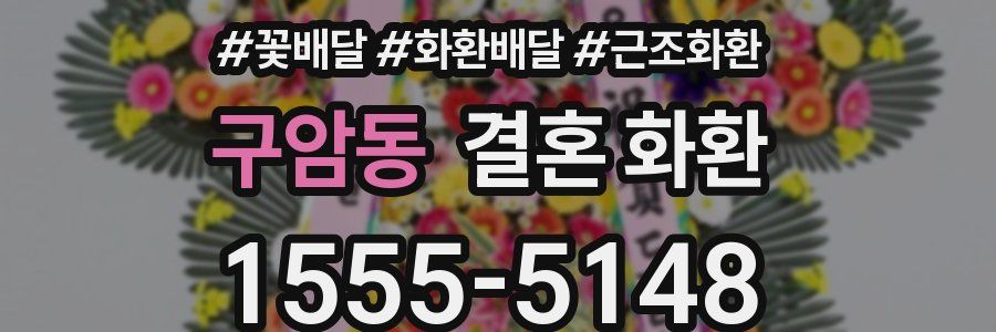 구암동 결혼 화환
