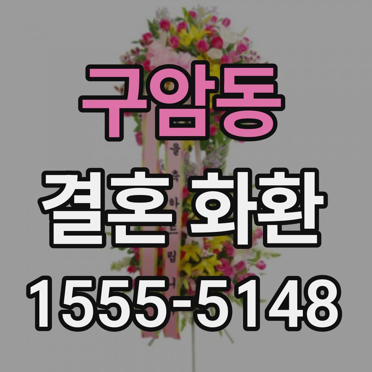 구암동 결혼 화환