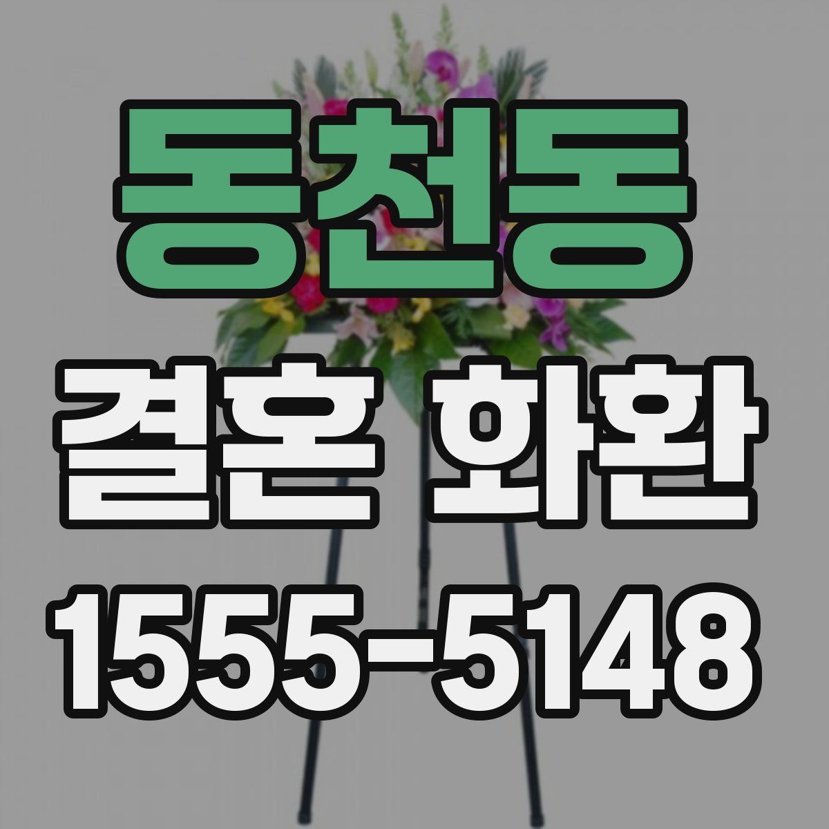 동천동 결혼 화환