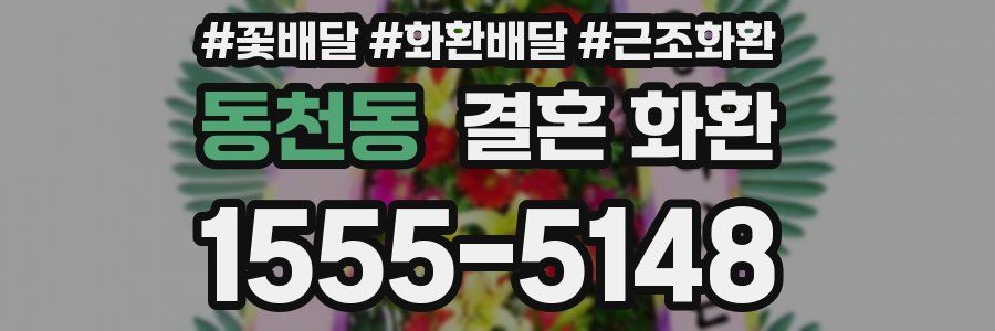 동천동 결혼 화환