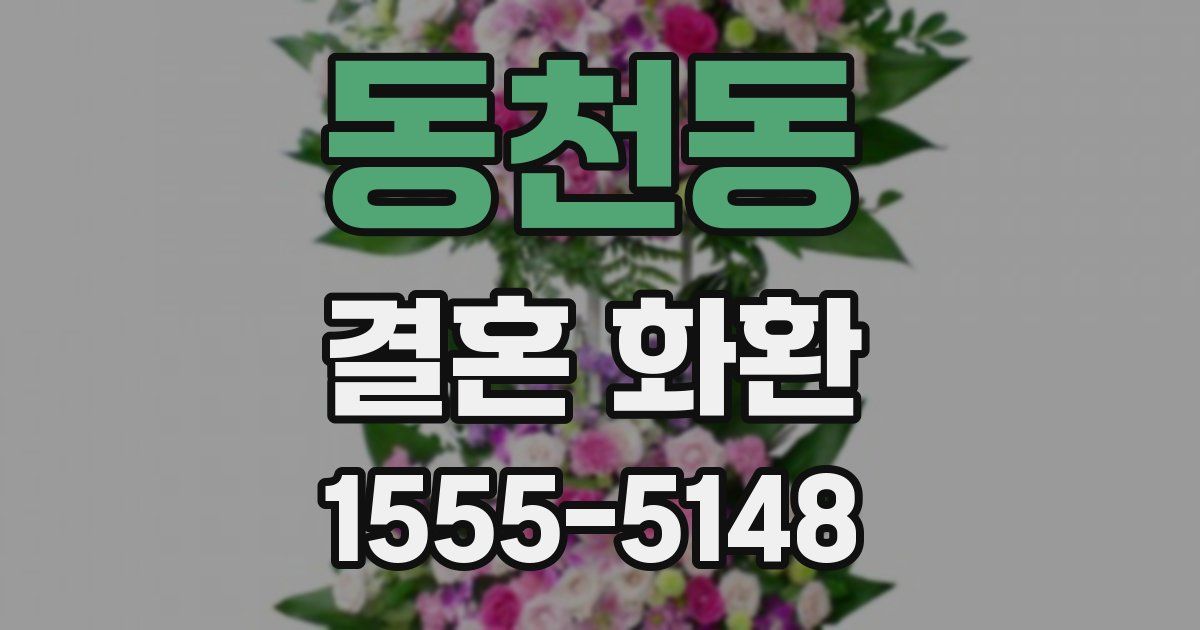 동천동 결혼 화환