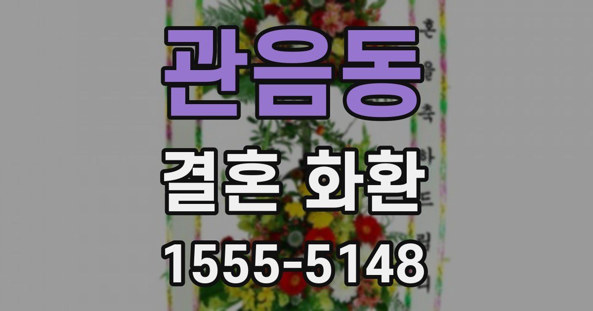 관음동 결혼 화환