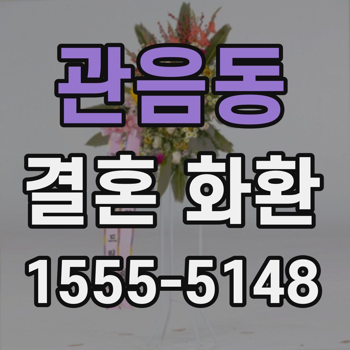 관음동 결혼 화환