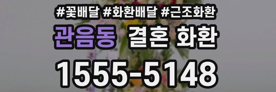관음동 결혼 화환