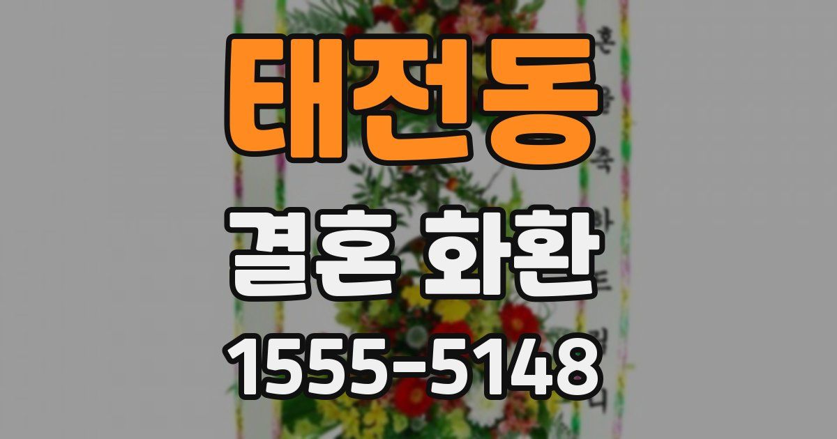 태전동 결혼 화환