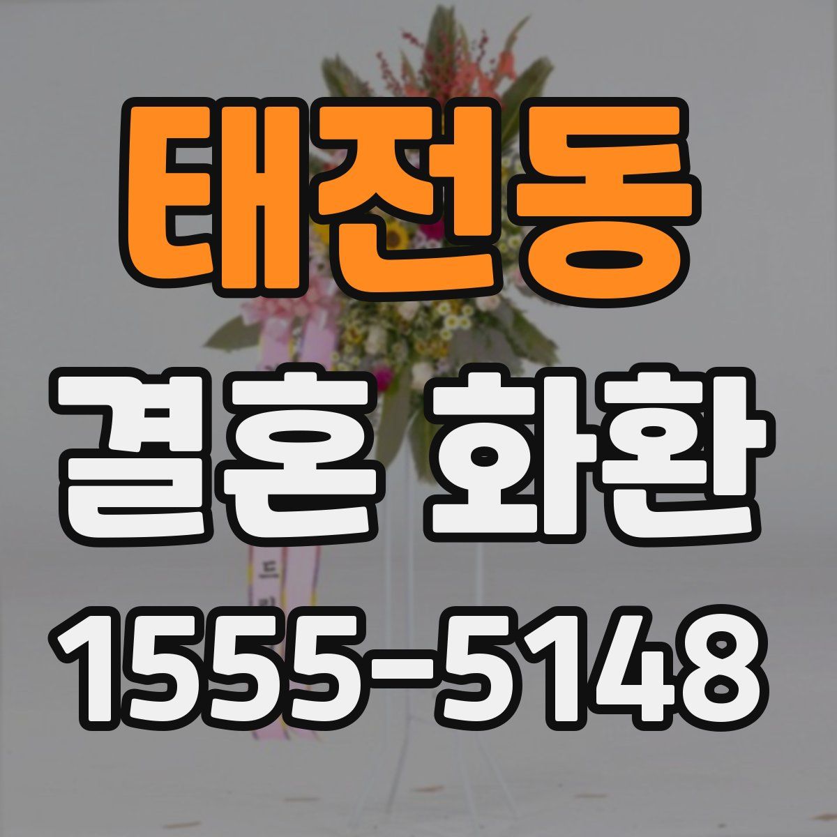 태전동 결혼 화환