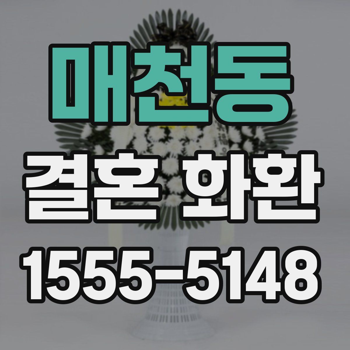 매천동 결혼 화환