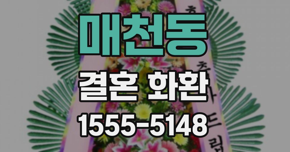 매천동 결혼 화환