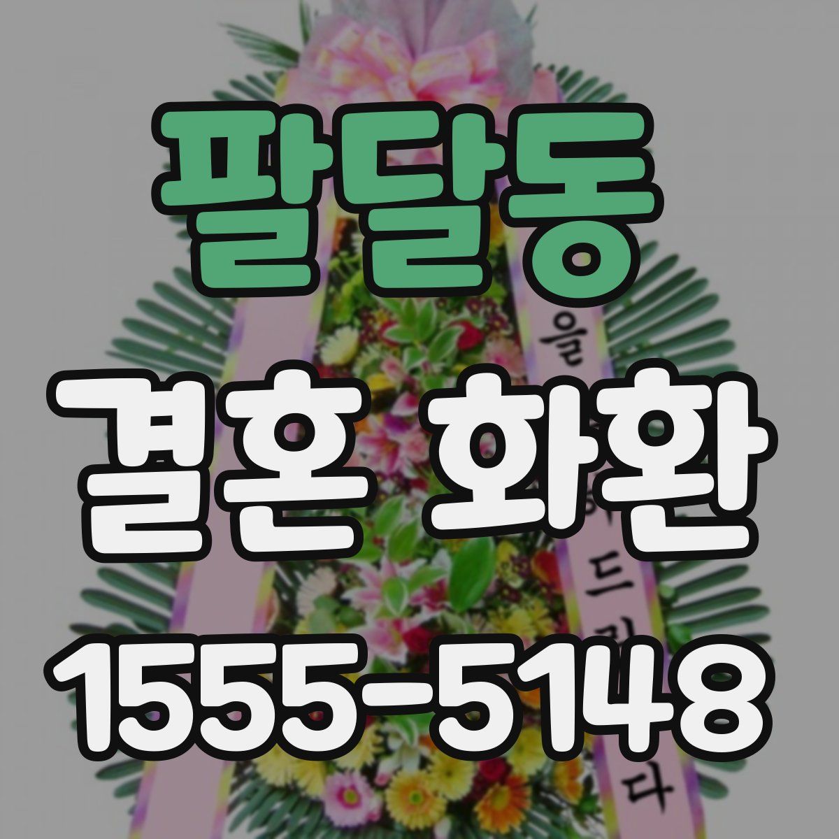 팔달동 결혼 화환