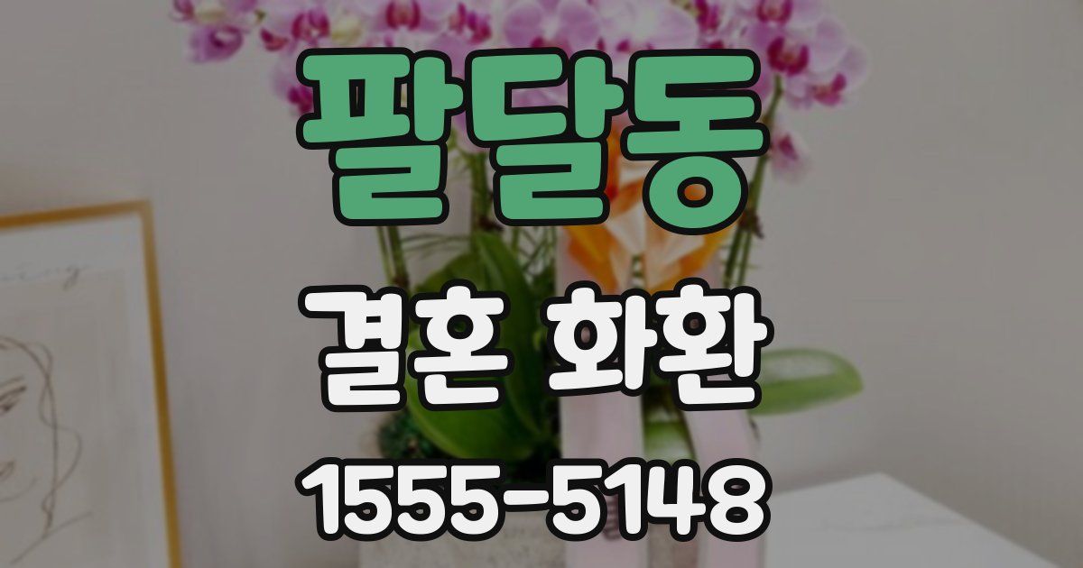 팔달동 결혼 화환