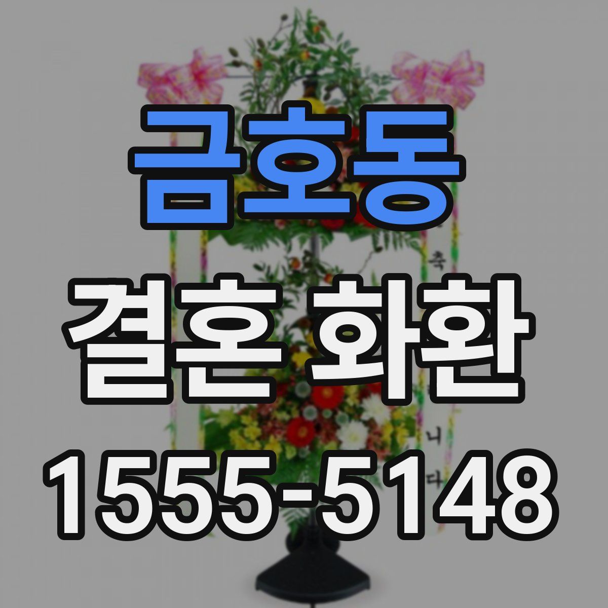 금호동 결혼 화환