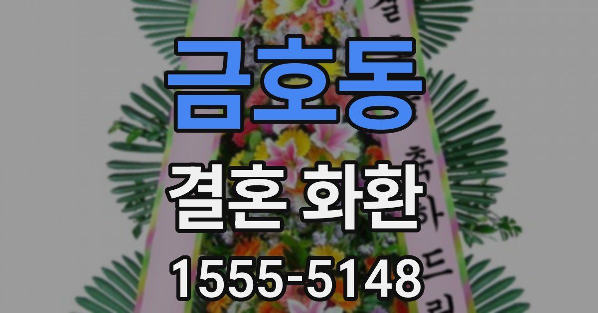 금호동 결혼 화환