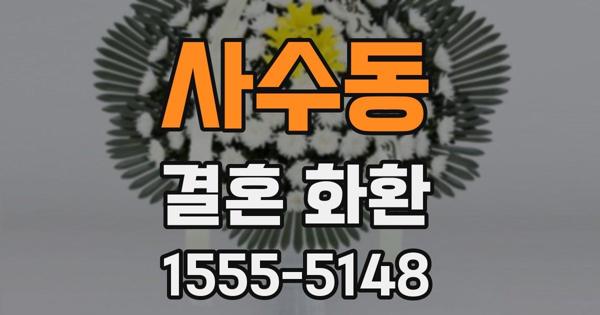 사수동 결혼 화환