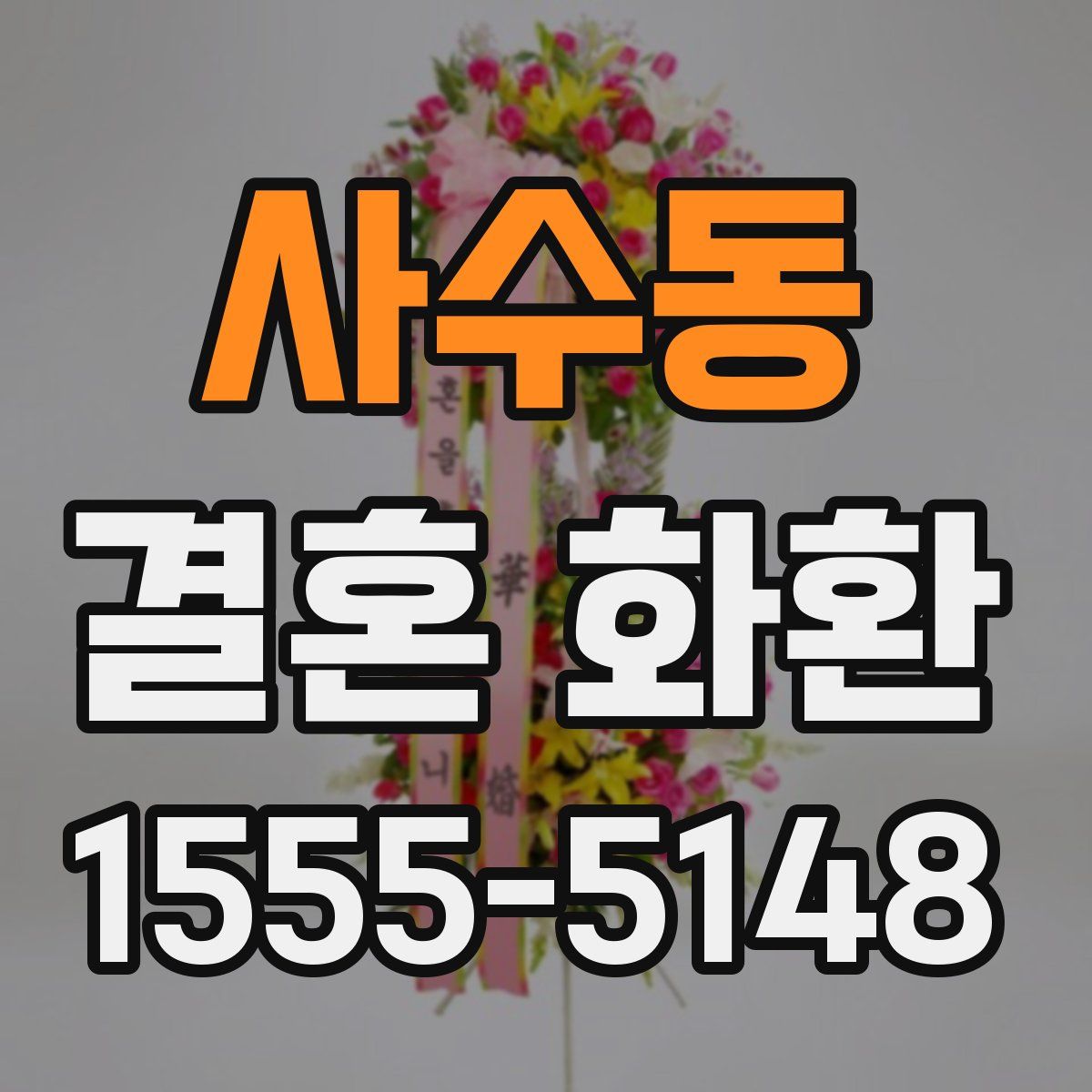 사수동 결혼 화환