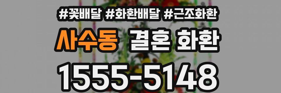 사수동 결혼 화환