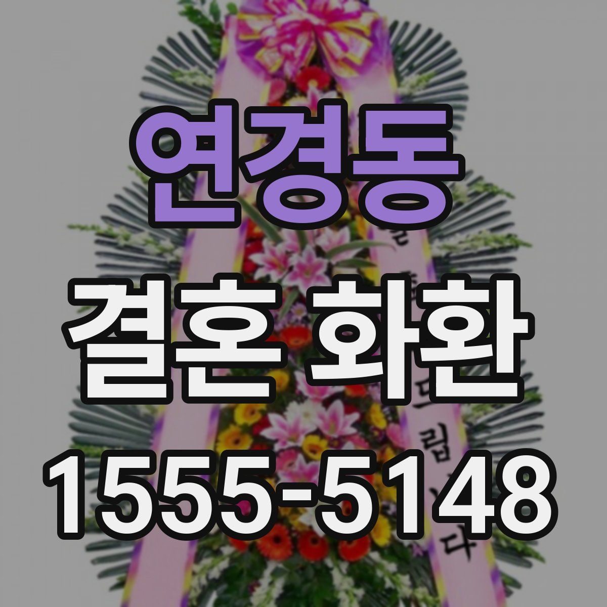 연경동 결혼 화환