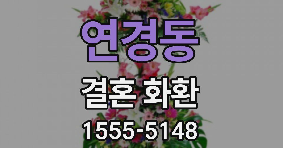 연경동 결혼 화환