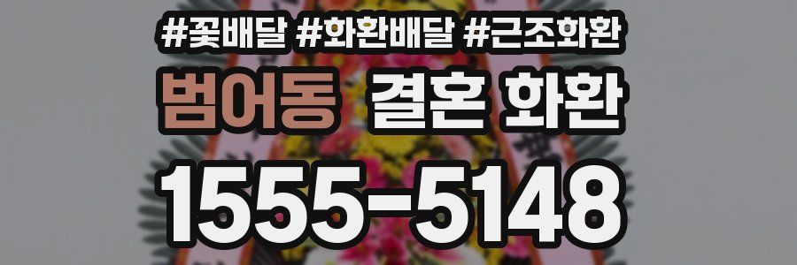 범어동 결혼 화환