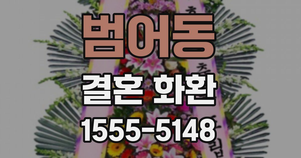 범어동 결혼 화환