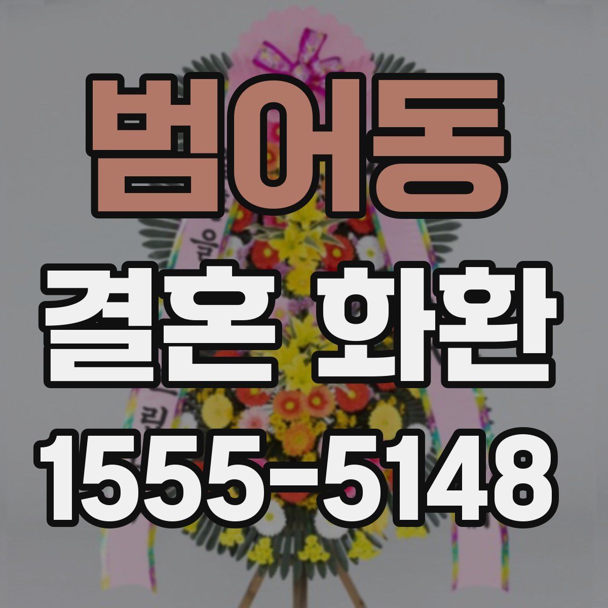 범어동 결혼 화환