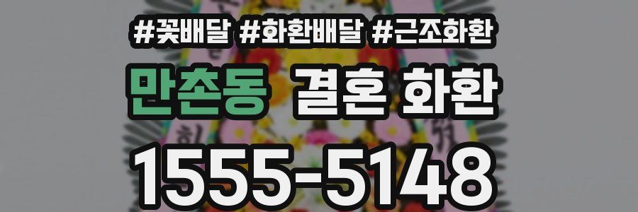 만촌동 결혼 화환