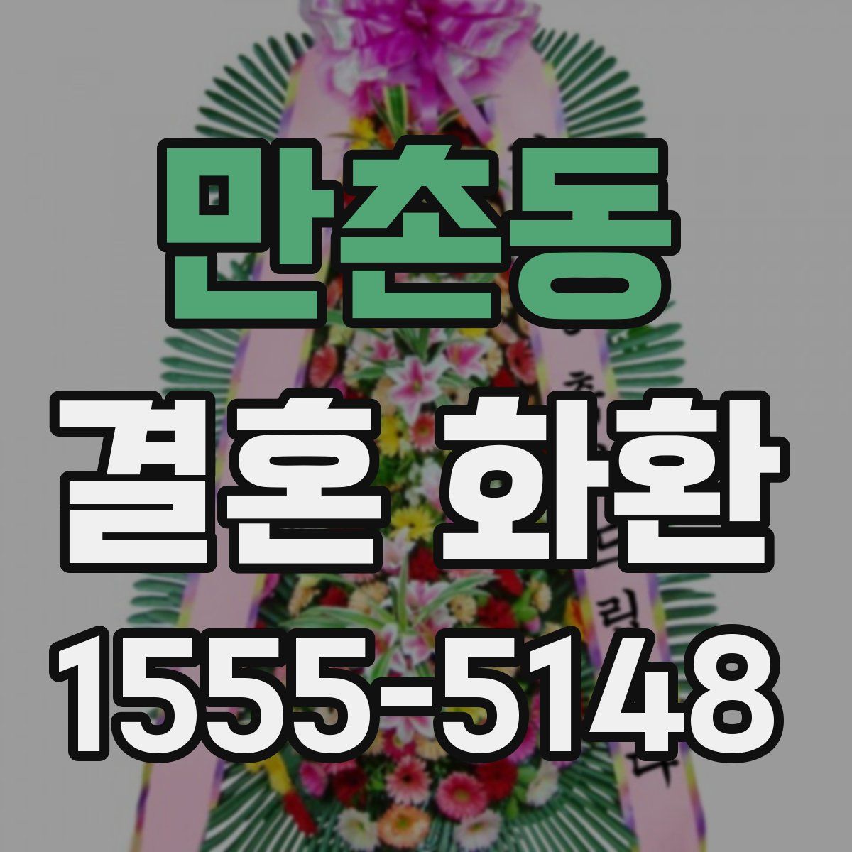 만촌동 결혼 화환